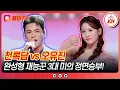 Lagu [#금타는금요일] 봉인 해제! 결단 끝 뽑아든 금단의 선곡♨ 천록담의 '너를 위해' vs 오유진의 '아모르 파티'♪ #TVCHOSUNJOY (TV CHOSUN 251226 방송)