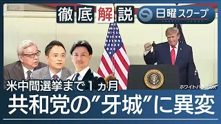【中間選挙で共和苦戦】トランプ氏32日遊説“保守州で接戦拡大”上下院の多数維持は【日曜スクープ】(2026年10月4日)