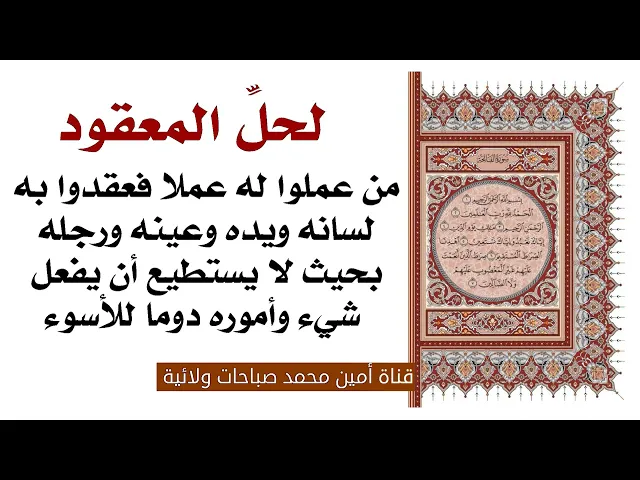 ⁣لحلّ المعقود من عملوا له عملا فعقدوا لسانه ويده وعينه بحيث لا يستطيع أن يفعل شيء وأموره دوما للأسوء
