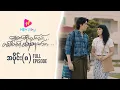 Download Lagu ရေစက်တို့သည်လည်း တစ်ခါတစ်ရံမဆုံဆည်းသာ - အပိုင်း ၈