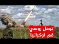 Download Lagu الجيش الروسي يبتلع اوكرانيا وبوتين يحذر اوروبا من التدخل