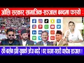 Download Lagu ओलि सरकार सामाजिक-सञ्जाल बन्दमा फस्यो:रवि-बालेन प्रति युवाको क्रेज बढ्दै !घर घरमा यसरी चल्दैछ सञ्जाल
