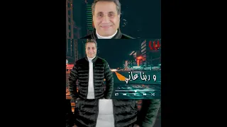 ربيت ولادي في شبابي أحمد شيبة 