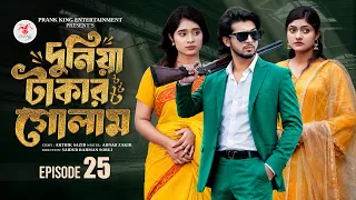 দুনিয়া টাকার গোলাম ২৫ | Prank King | Shoeb Shanto | Lamha Ansu | Tulona | Sobuj | Bangla Natok 2026