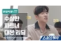 Lagu [Making of] Suspicious partner script reading site 《SBSCatch｜Suspicious Partner》