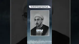 عن اختيار الزوجة الصالحة | الدكتور احمد الوائلي