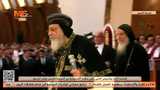 لحظة وصول قداسة البابا تواضروس الثاني إلى كنيسة القديس مار بولس الرسول بالعبور  دندنها
