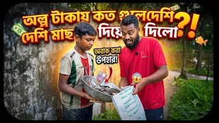 অল্প টাকায় কত গুলো দেশি মাছ দিয়ে দিলো 🥺 এমন সন্তান সবার ঘরে জন্ম নিক । @bikerriyad3206