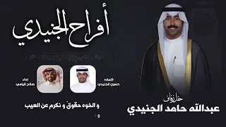 افراح الجنيدي | حفل عبدالله حامد الجنيدي | كلمات حسين الجنيدي | اداء صالح اليامي