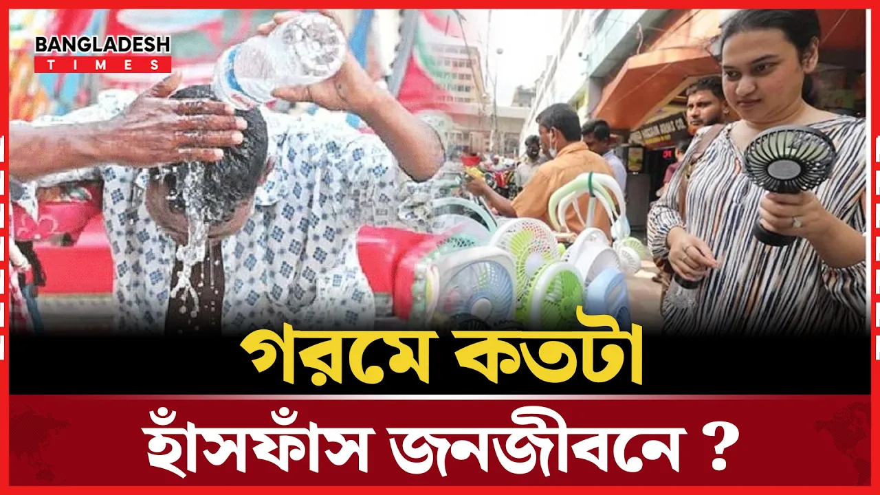 তাপদাহে পুড়ছে দেশ, জনজীবনে চরম ভোগান্তি