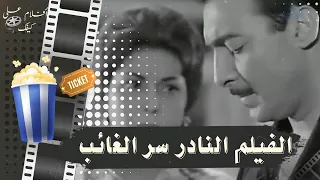 الفيلم النادر سر الغائب 1962 بطولة رشدي اباظة وتحية كاريوكا وحسن يوسف وتوفيق الدقن 