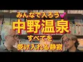 Download Lagu Continuing series⁉︎Let's all take a bath💕 Shinsaku Nakano's hot springs♨️Silence that accepts eve...