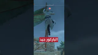 جربت اساسن كريد ميراج و عجبتني 