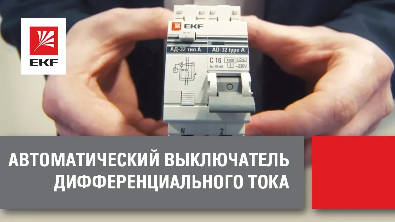 Диф. автомат EKF PROxima АД-4 4п 40А 300мА AC 4,5кА C (видео)