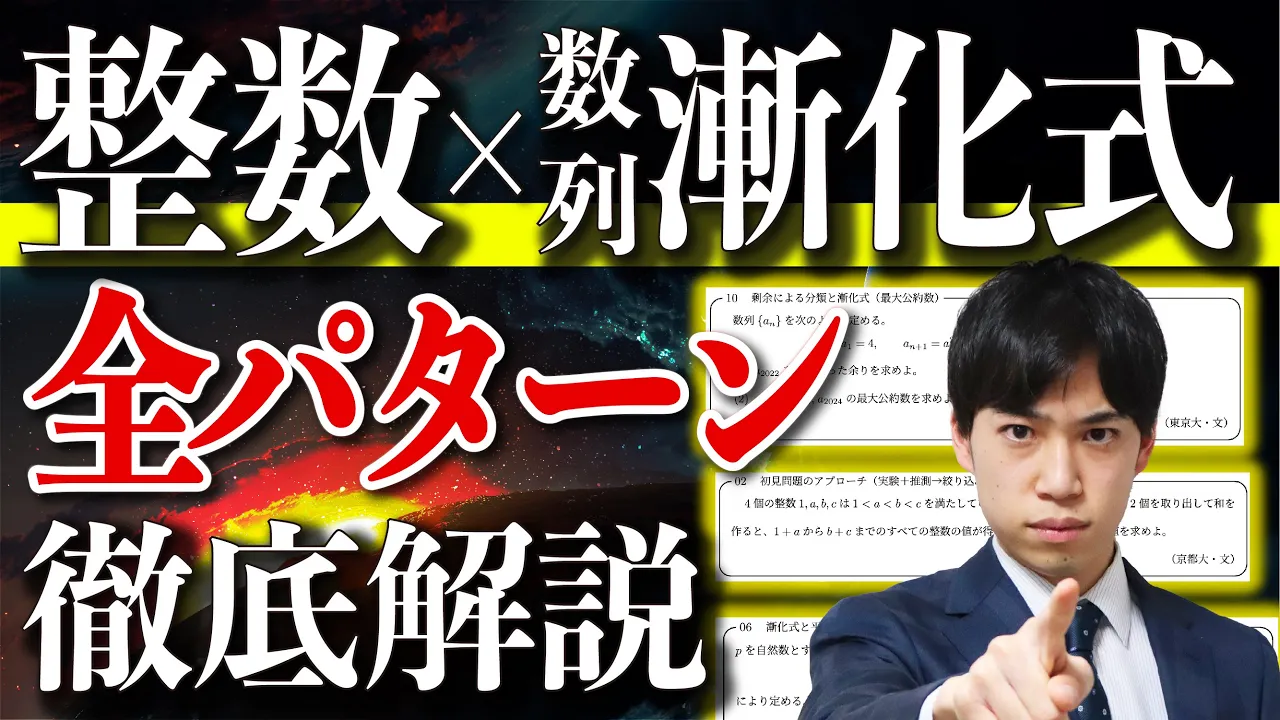 【整数×数列/漸化式】入試頻出解法を”2時間で”全パターン解説