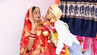 देखिए छोटा दुल्हा से शादी, नई दुल्हन के साथ क्या हुआ