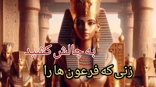 زنی که فرعون ها را به چالش کشید دو دهه سطنت کرد 