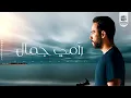 رامي جمال . لسه الكلام زعلان 🖤🥀