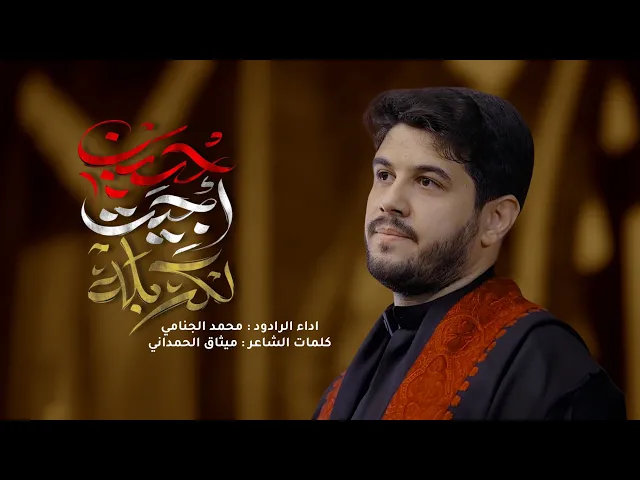 ⁣حسين اجيت لكربله | محمد الجنامي