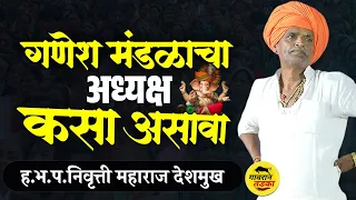 गणेश मंडळाचा अध्यक्ष कसा असावा | इंदुरीकर महाराज कॉमेडी कीर्तन | Indurikar Maharaj comedy kirtan 