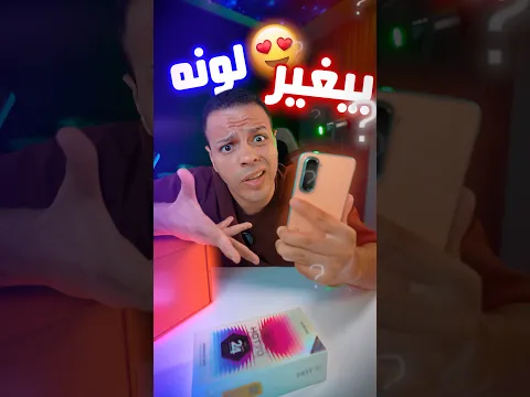 اكتر تليفون مجنون جربته في حياتي 😱❗️- بيغير لونه 🤯؟
