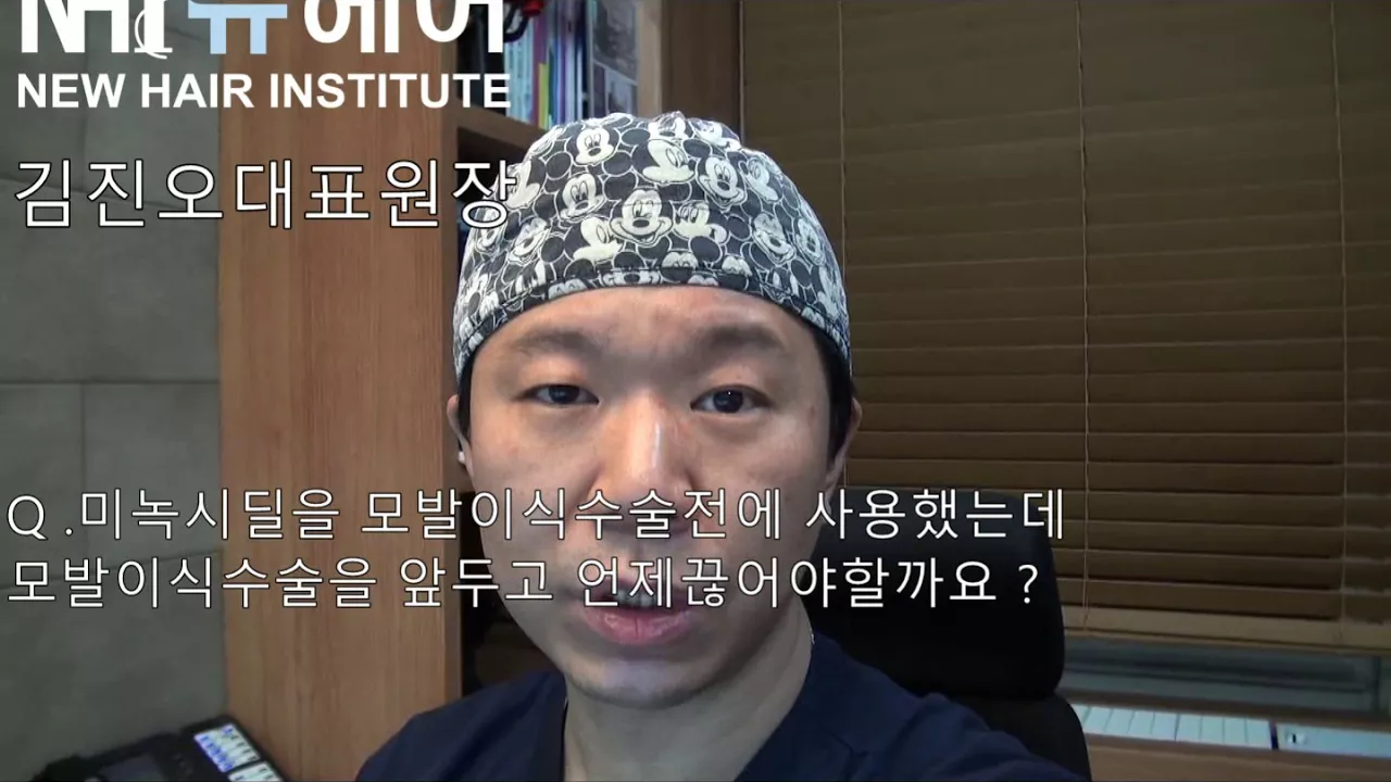 미녹시딜을 모발이식수술전에 사용했는데 모발이식수술을 앞두고 언제끊어야할까요