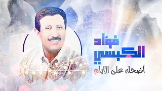 اضحك على الأيام   آنستنا يا عيد للفنان علي بن علي الآنسي بصوت الفنان فؤاد الكبسي دندنها