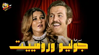 مسرحية جوليو ورومييت كامل بطولة سمير غانم جورج سيدهم بوسي Julio We Romiet Full Play HD 