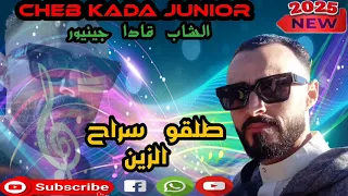 Cheb Kada Junior 2025 الشاب قادا جينيورطلقو سراح الزين 