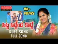 Download Lagu SITTA SITTENDA KOTTE PART 3 FULL SONG || LATEST FOLK SONG 2021 || SINGER LAVANYA || NAGAM PARSHURAM