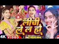 Download Lagu #Video | लीची ले ल हो | #Sonam Yadav Ke Gana | #Lichi Lela Ho | #Maghi Song 2024