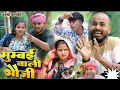 Download Lagu #comedy मुंबई वाली भौजी आई गांव 🥰🥰 🥰 || अवधि कॉमेडी वीडियो #muttandadacomedy #sanjusultanpuriya