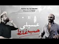 محمود العسيلي - حب غلط (House) | Remix by DJ NOORO