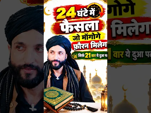 24 घंटे में असर दिखाने बाली दुआ । जो माँगोगे मिलेगा । Hajat ki Best Dua
