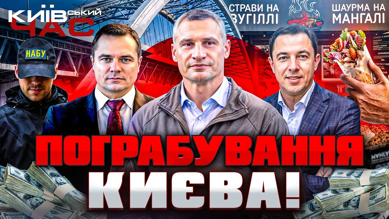Крадіжки на мостах та відкати в КМДА — ефір Київського часу