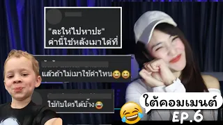 ให้ไปหาปะ คำนี้ใช้ตอนไหน ?? 😂 ใต้คอมเมนต์ EP.7 | Bowie