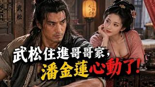 武松打虎成名後投奔哥哥，潘金蓮對小叔子心生曖昧，西門慶也盯上了她！｜《水滸傳》23-24集