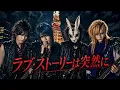 【名曲ヲV系ニ】ラブ・ストーリーは突然に / 小田和正｜V系アレンジカバー