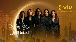 الحلقة ١ من مسلسل روج إسود دندنها