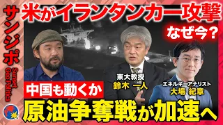 【米軍がイランタンカー攻撃】世界で原油争奪戦が加速…米国はなぜベネズエラ原油を押さえる？中国の次の一手は【ReHacQ須賀川拓・鈴木一人・大場紀章】