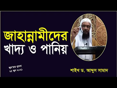 জাহান্নামিদের খাদ্য ও পানিয়