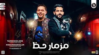 مزمار حـظ 2023 طارق شئلشة العالمي ميكس ترند شعبي جديد 2023  مزمار حـظ 2023 طارق شئلشة العالمي ميكس ترند شعبي جديد 2023