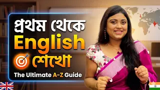 প্রথম থেকে English শেখো 🎯| Learn English From Scratch.
