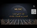 هوى العالي سعدون جابر كاريوكي Arabic karaoke