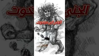 الجني ابن مبخوت الجن في الربع الخالي 1 الجن في الصحراء قصص الجن الجن والسحر قصة حقيقية قصص جن  الجني ابن مبخوت الجن في الربع الخالي 1 الجن في الصحراء قصص الجن الجن والسحر قصة حقيقية قصص جن