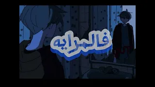                فالمراية دندنها