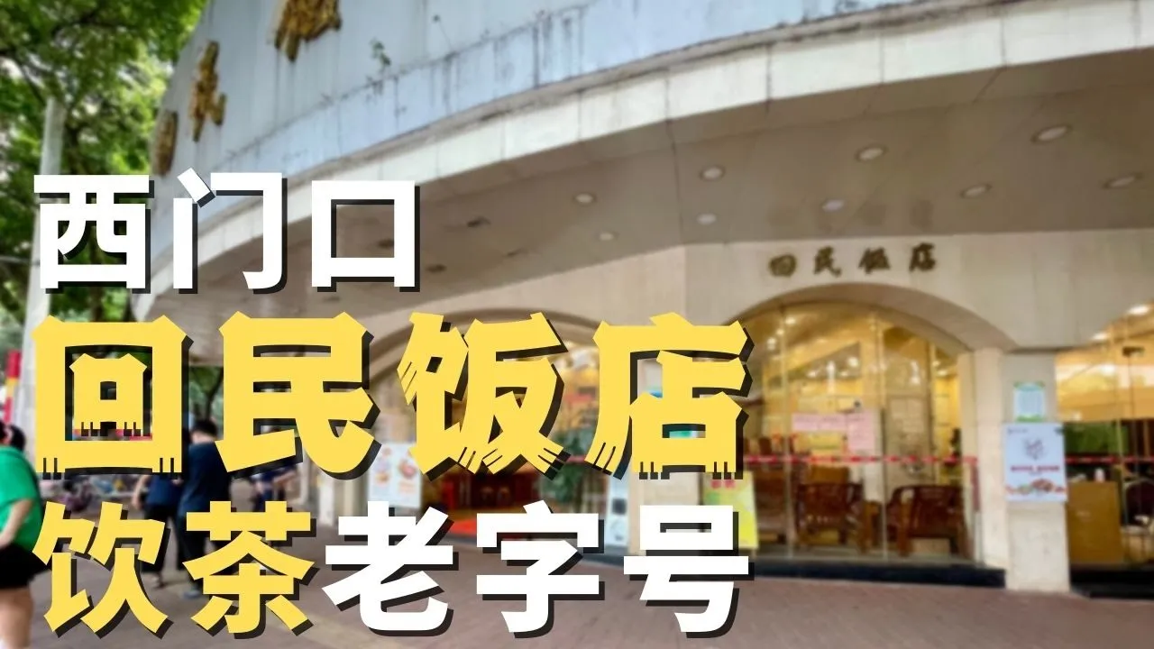 【广州漫步】西门口老字号-回民饭店 Walk in GuangZhou