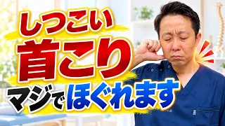 【ガチガチ首こり】首の後ろを揉んでもダメ!たった1分で首が軽くなる簡単ケア