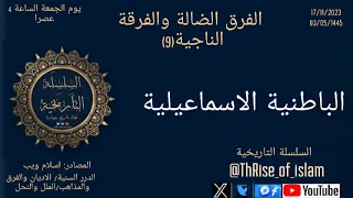 الباطنية الاسماعيلية الفرق الضالة والفرقة الناجية 9 