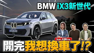 我又換車了? BMW IX3未上市先爆單 試駕好開嗎?